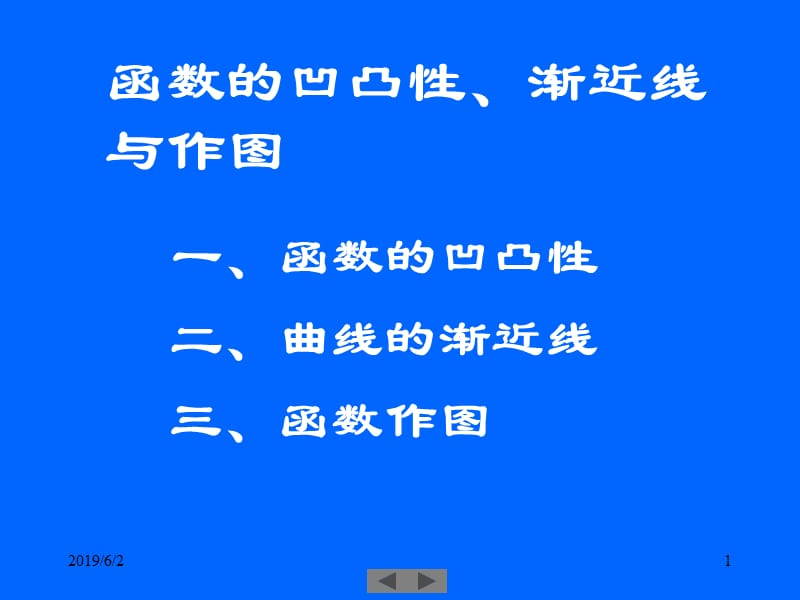 凹凸性、渐近线、作图.ppt_第1页