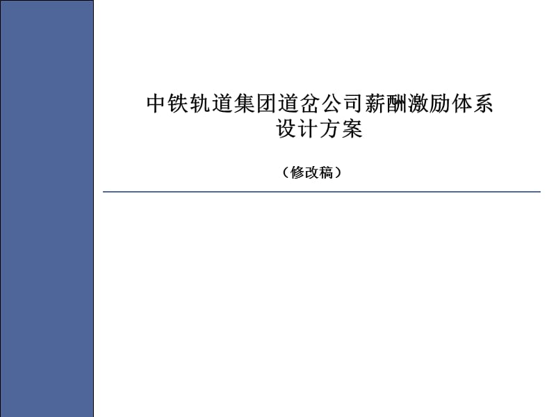 中铁轨道集团道岔公司薪酬激励体系设计方案.ppt_第1页