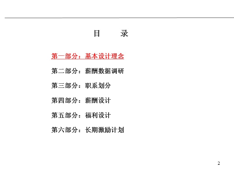 中铁轨道集团道岔公司薪酬激励体系设计方案.ppt_第2页