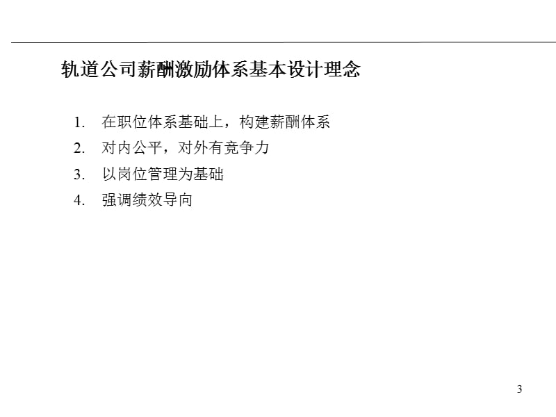 中铁轨道集团道岔公司薪酬激励体系设计方案.ppt_第3页