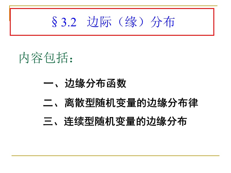 2二维边缘分布.ppt_第1页