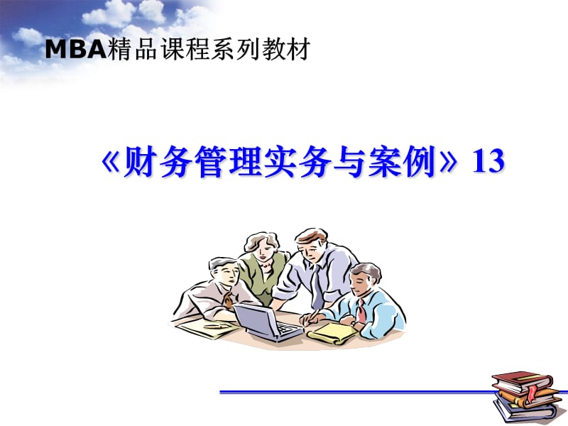 MBA财务管理实务与案例13.ppt_第1页