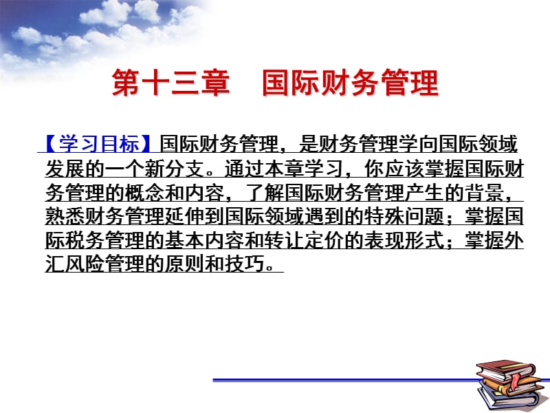 MBA财务管理实务与案例13.ppt_第2页