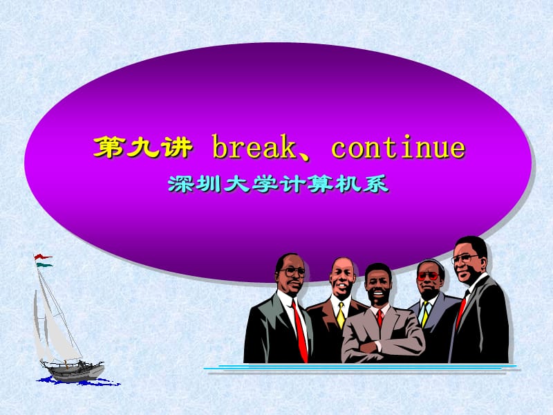 c53循环结构break与continue.ppt_第1页