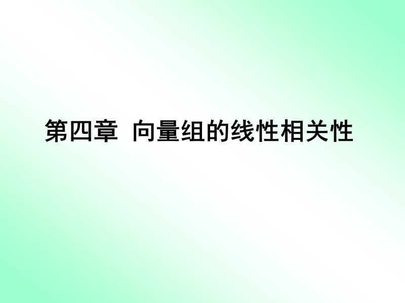 41向量组及其线性组合1b.ppt_第1页