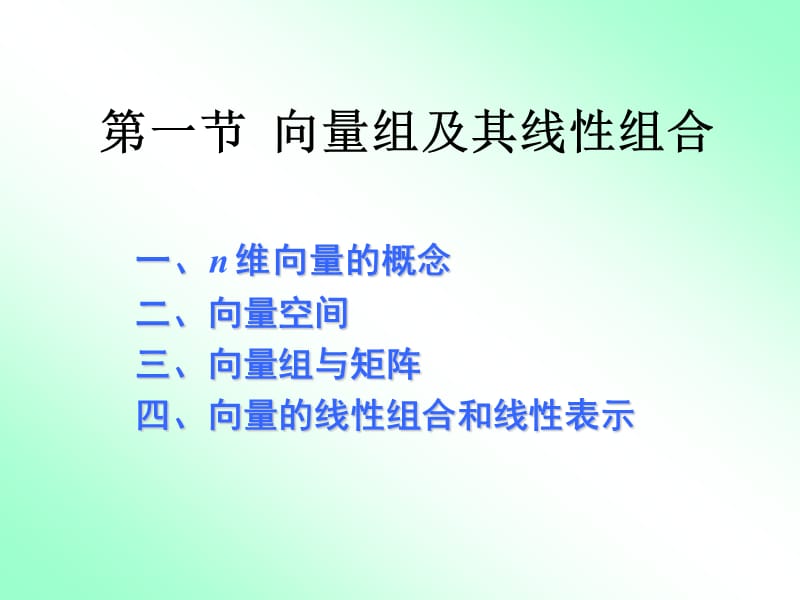 41向量组及其线性组合1b.ppt_第3页