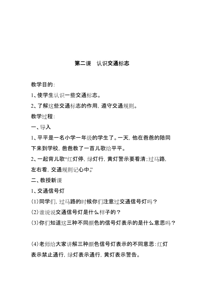 小学一年级安全教育教案.doc_第3页