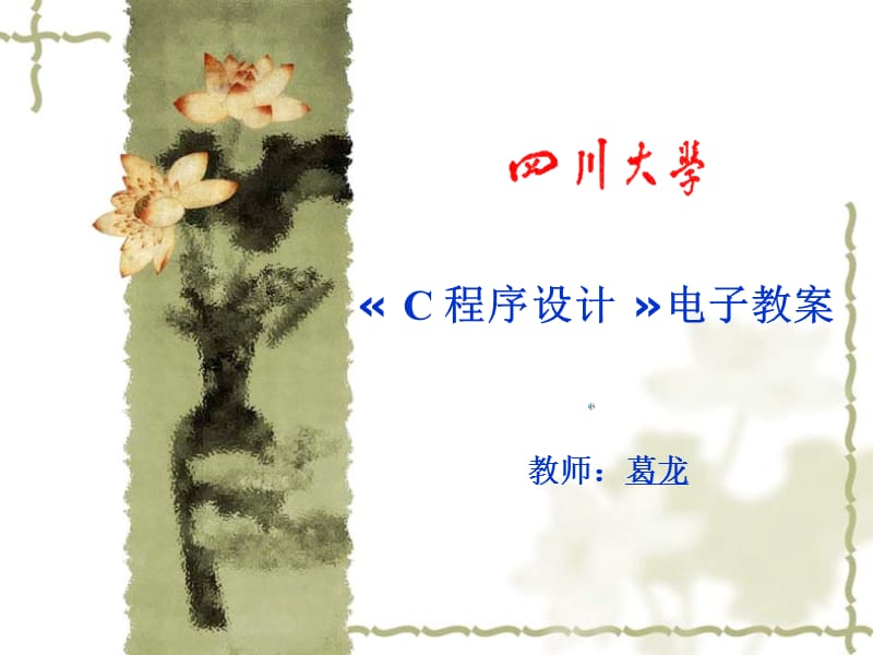 谭浩强C语言第1章到PPT课件.ppt_第1页