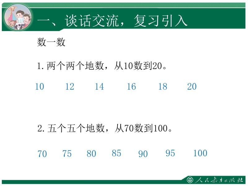 六单元100以内的加法和减法一.ppt_第2页