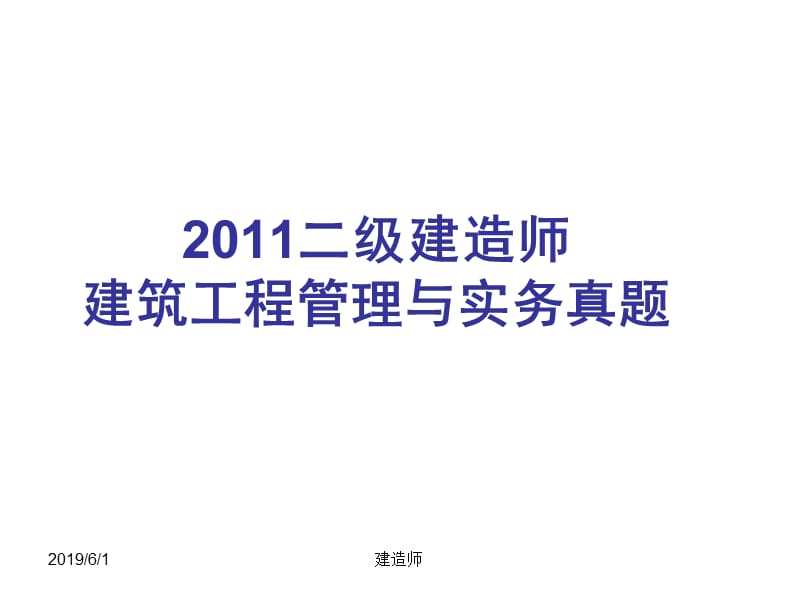 2级建造师2011真题.ppt_第1页