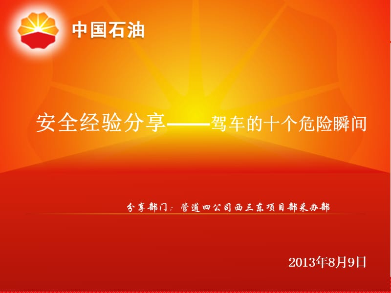 7安全经验分享--驾车的十个危险瞬间2013-8-9.ppt_第1页