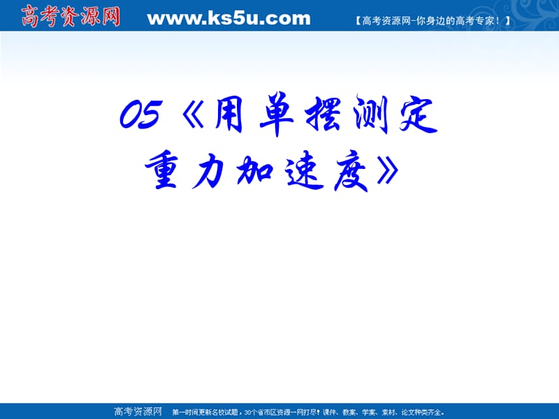 2010届高考物理复习强化双基系列课件05《用单摆测定重力加速度》.ppt_第2页