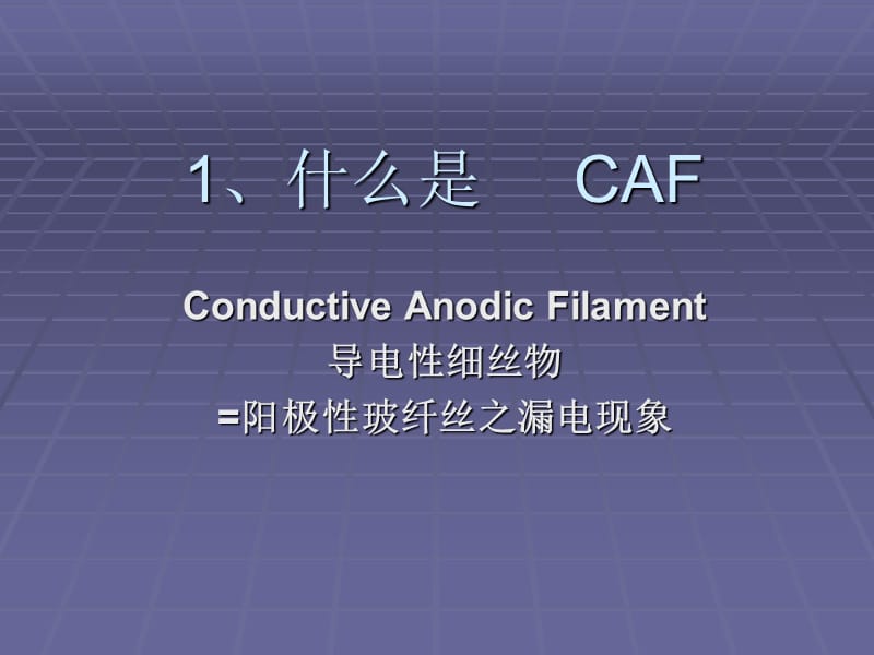 CAF线路板.ppt_第1页