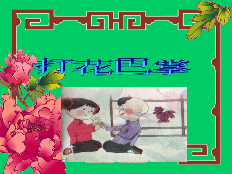 还有什么花呢你能编吗.ppt_第1页