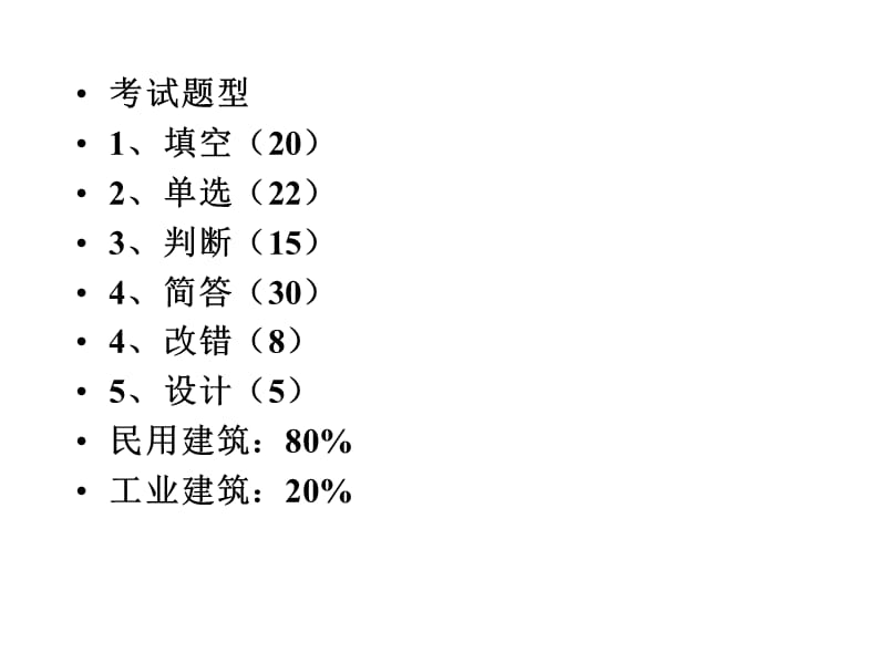 2009复习房屋建筑学.ppt_第2页