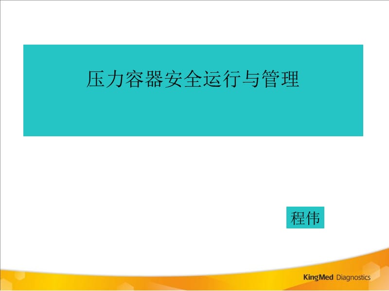 压力容器安全运营与管理.ppt_第1页