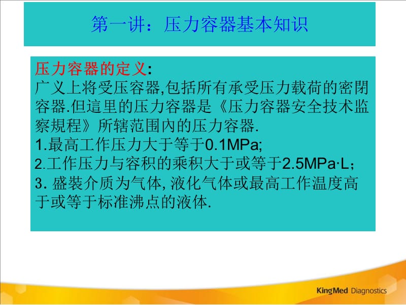 压力容器安全运营与管理.ppt_第3页