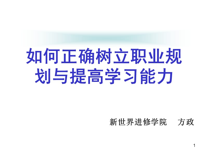 如何正确树立职业规划方向和提升学习能力.ppt_第1页