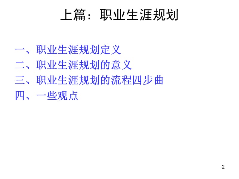 如何正确树立职业规划方向和提升学习能力.ppt_第2页