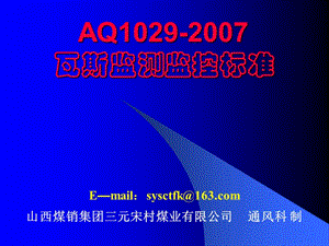 AQ1029-2007瓦斯监测监控标准.ppt