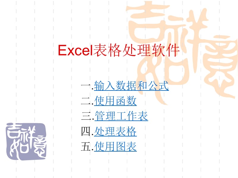 Excel表格处理软件.ppt_第1页