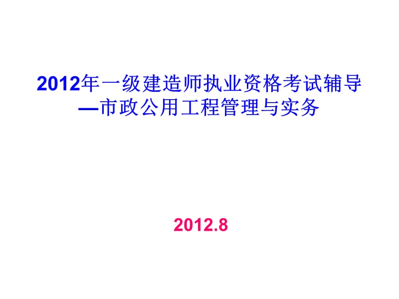 2013年一级建造师考试市政公用工程管理与实务精讲施工技术.ppt_第1页