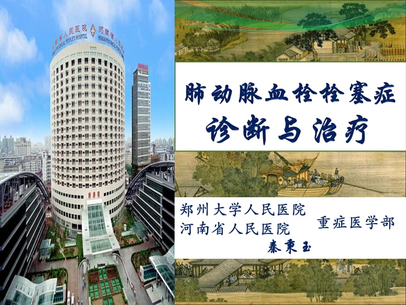 肺动脉血栓栓塞症诊断与治疗四ppt课件.ppt_第1页