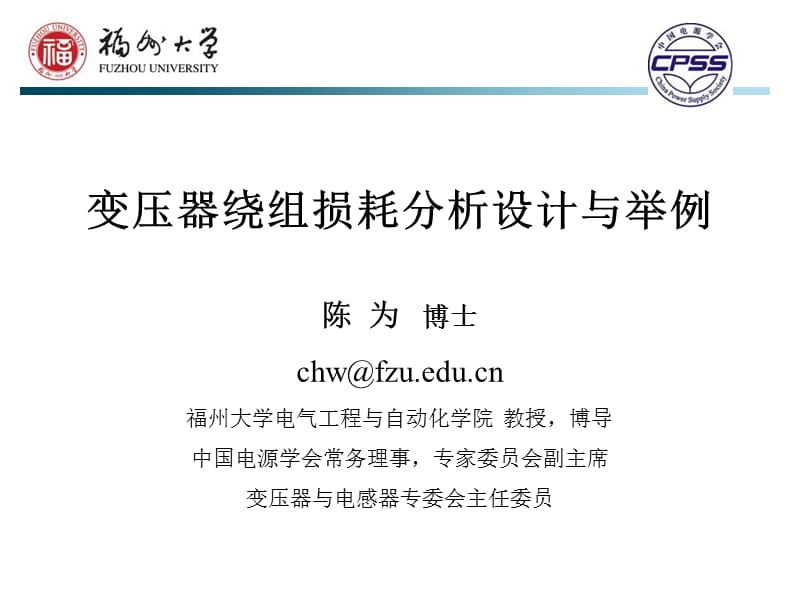 Presentation-变压器绕组分析设计方法与举例-20120421.ppt_第1页