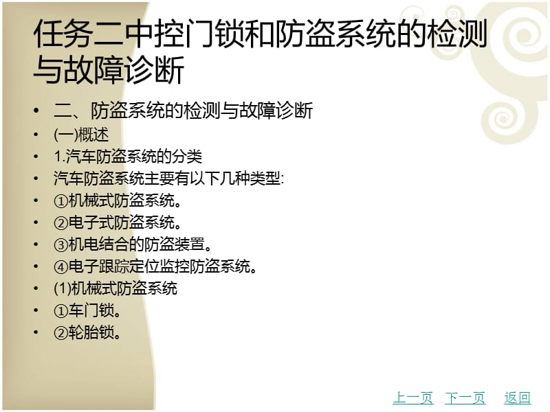 中职汽车检测与故障诊断技术安全与保护系统的检测与故障诊断032014410414205968.ppt_第1页