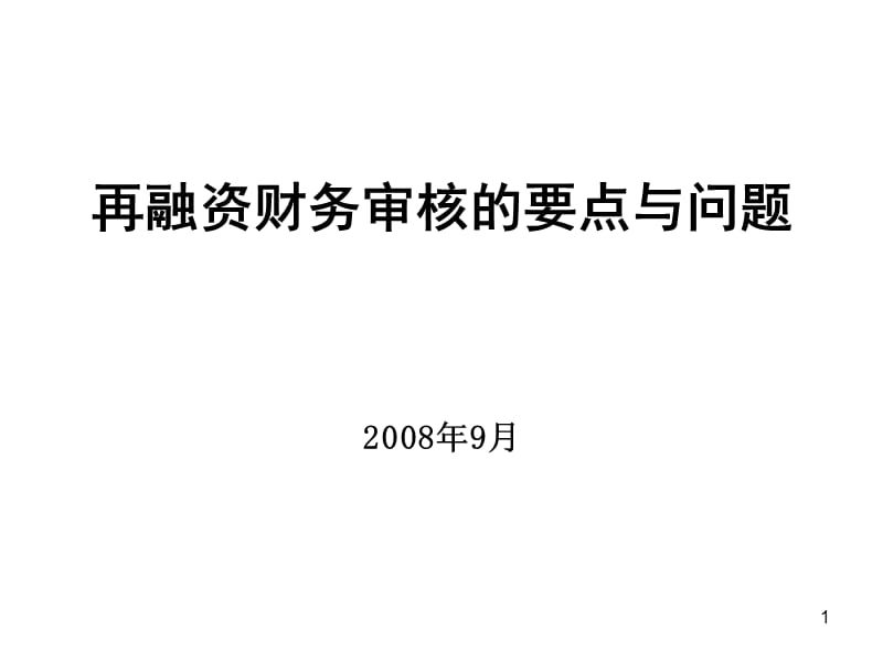 再融资财务审核的要点与问题.ppt_第1页