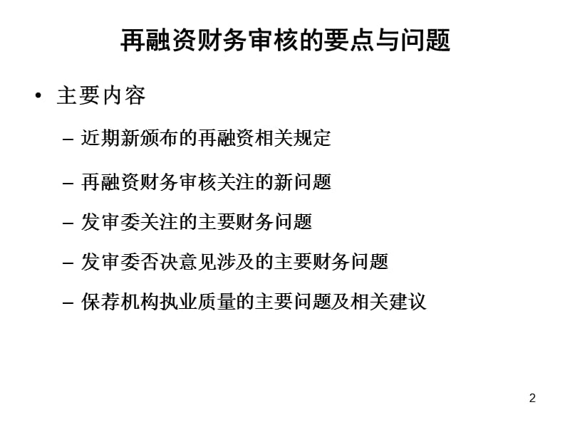 再融资财务审核的要点与问题.ppt_第2页