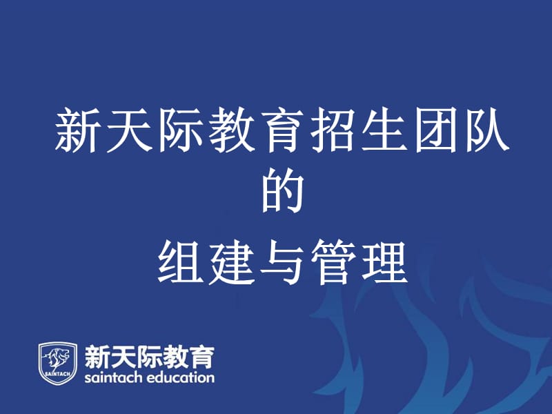 培训学校招生团队的组建与管理-云鹏.ppt_第1页