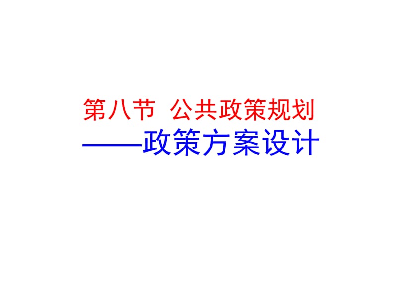 11政策方案设计.ppt_第1页