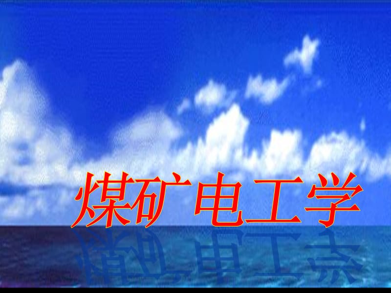 《煤矿电工学》演示文稿1.ppt_第1页