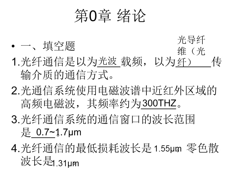 光纤通信习题课.ppt_第1页