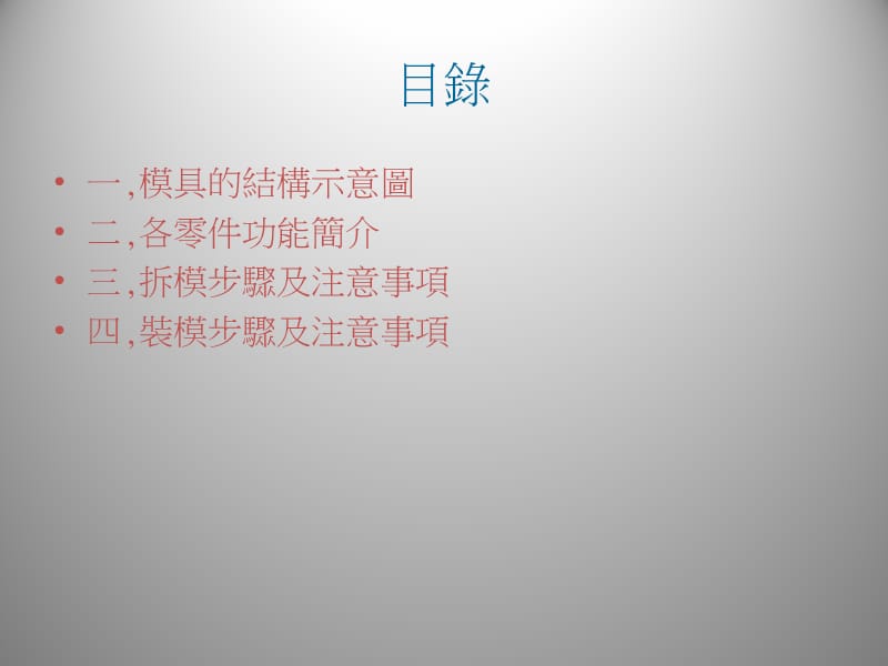 塑胶模具拆装模具步骤及注意事项.ppt_第2页