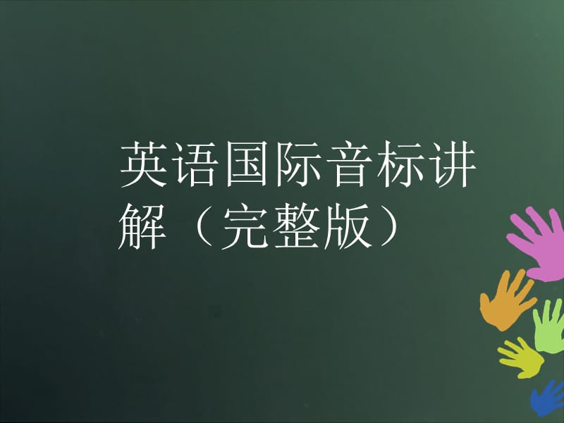 英语国际音标讲解时(完整版).ppt_第1页