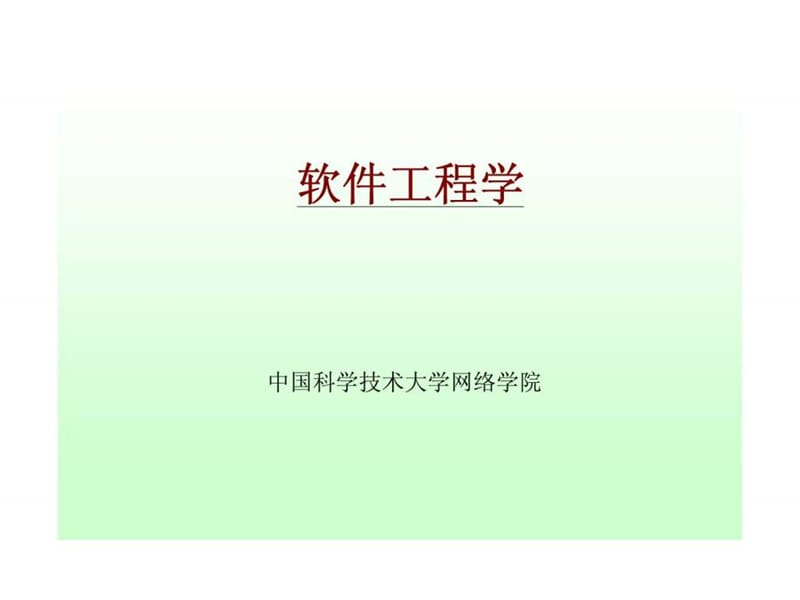 软件工程学（中国科学技术大学网络学院）第11章 软说件项目管理.ppt_第1页