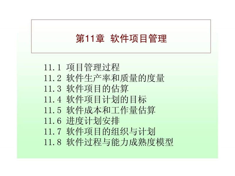 软件工程学（中国科学技术大学网络学院）第11章 软说件项目管理.ppt_第2页