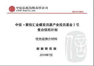 中信煤炭资源产业投资基金信托计划优先级推介材料.ppt