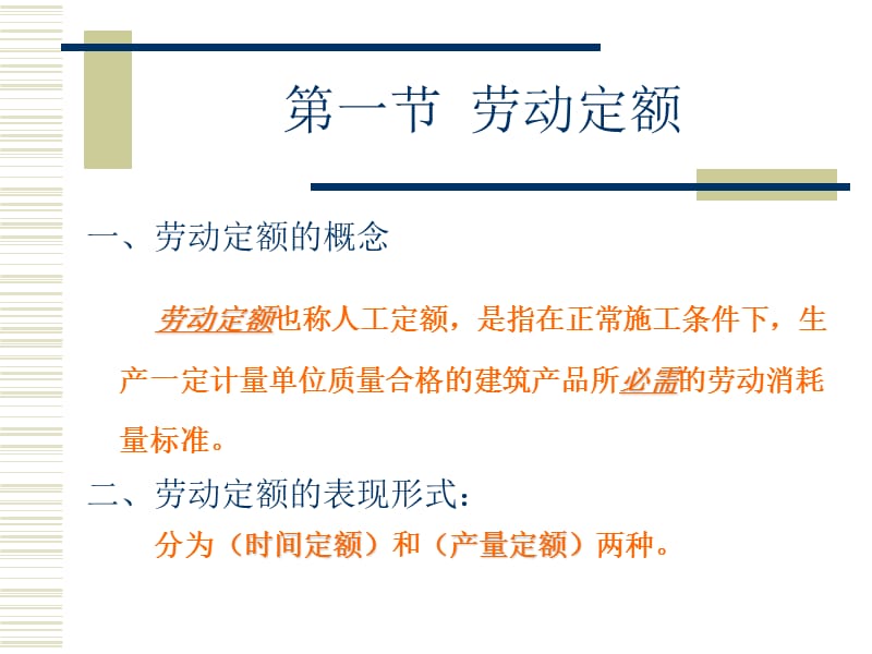 2第三章劳动定额.ppt_第2页