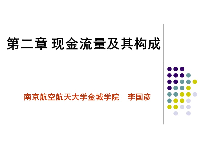 2现金流量及构成.ppt_第1页