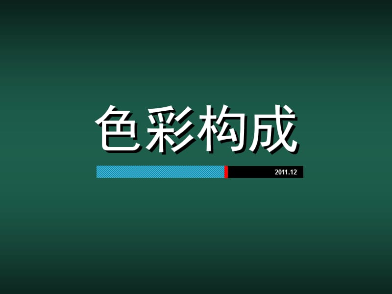 色彩构成上 讲义.ppt_第1页