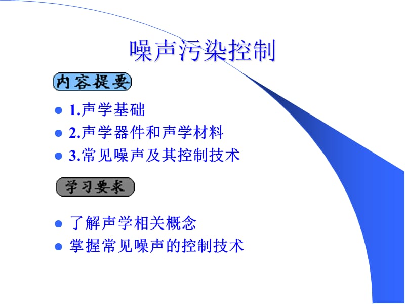 噪声污染控制.ppt_第2页