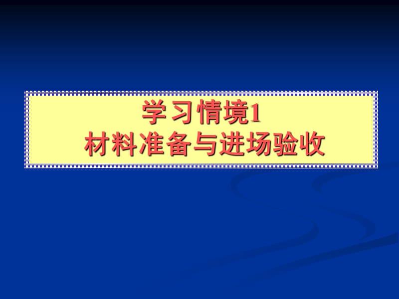 学习情境1材料准备与进场验收.ppt_第1页