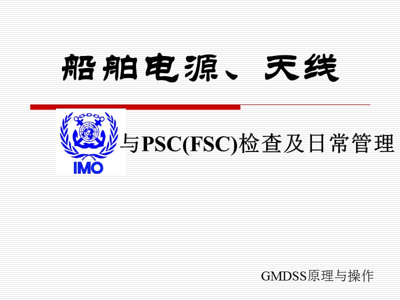 GMDSS13.ppt_第1页