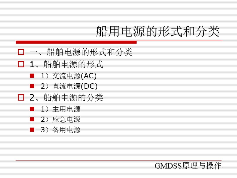 GMDSS13.ppt_第2页