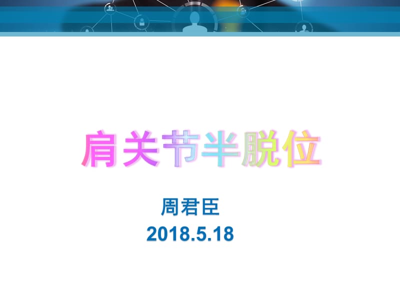 肩关节半脱位的治疗中ppt课件.ppt_第1页