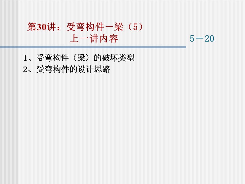 东大工程结构设计原理课件06钢梁承载力计算原理.ppt_第2页