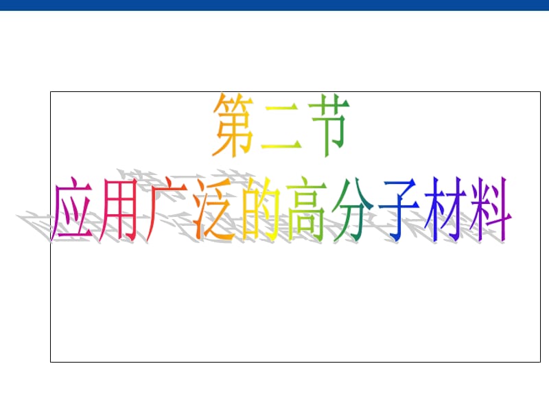 化学：5-2《应用广泛的高分子材料》课件.ppt_第1页